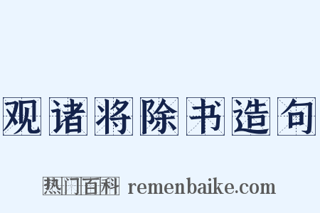 观诸将除书造句是什么意思的图片